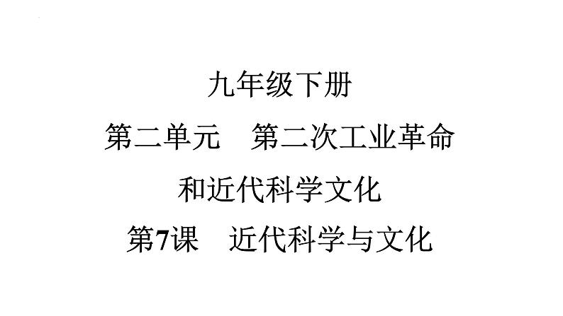 2.7近代科学与文化课件+2023~2024学年统编版历史九年级下册第1页