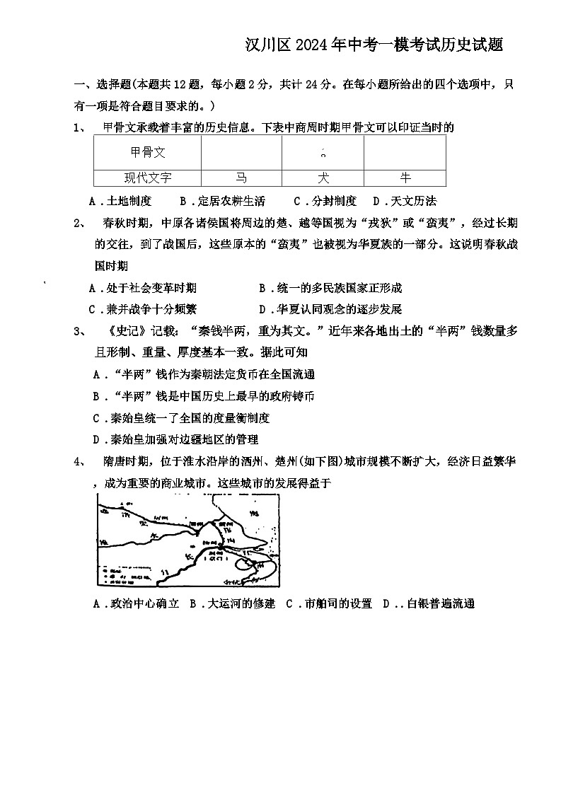湖北省汉川区2024年中考一模考试历史试题第1页