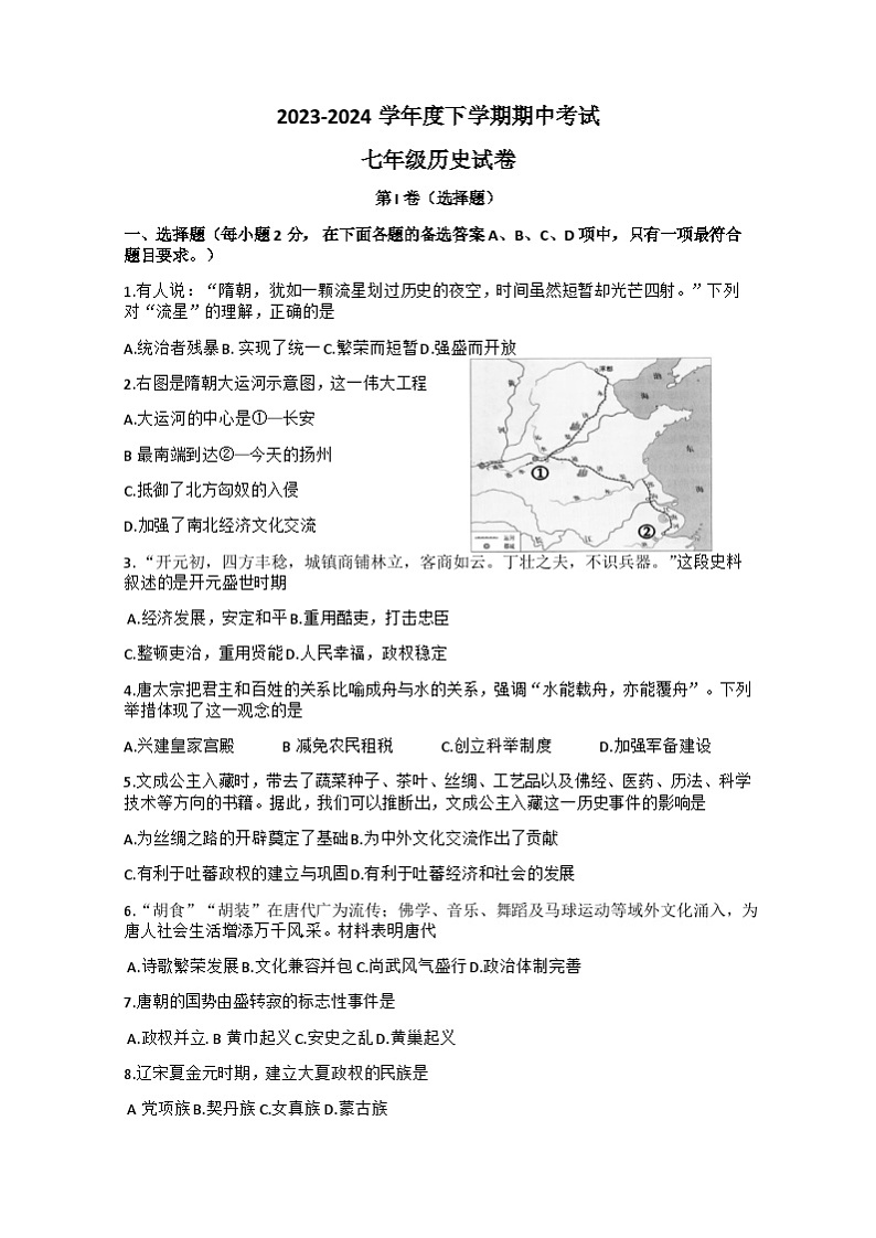 湖北省武汉市东西湖区2023-2024学年部编版七年级下学期期中历史试题01