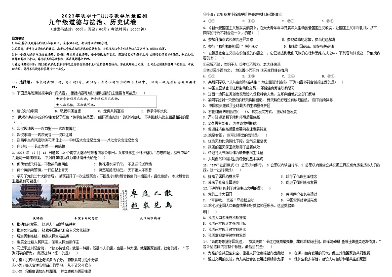 湖北省武汉市黄陂区七校联盟2023-2024学年部编版九年级上学期12月道法、历史试题01