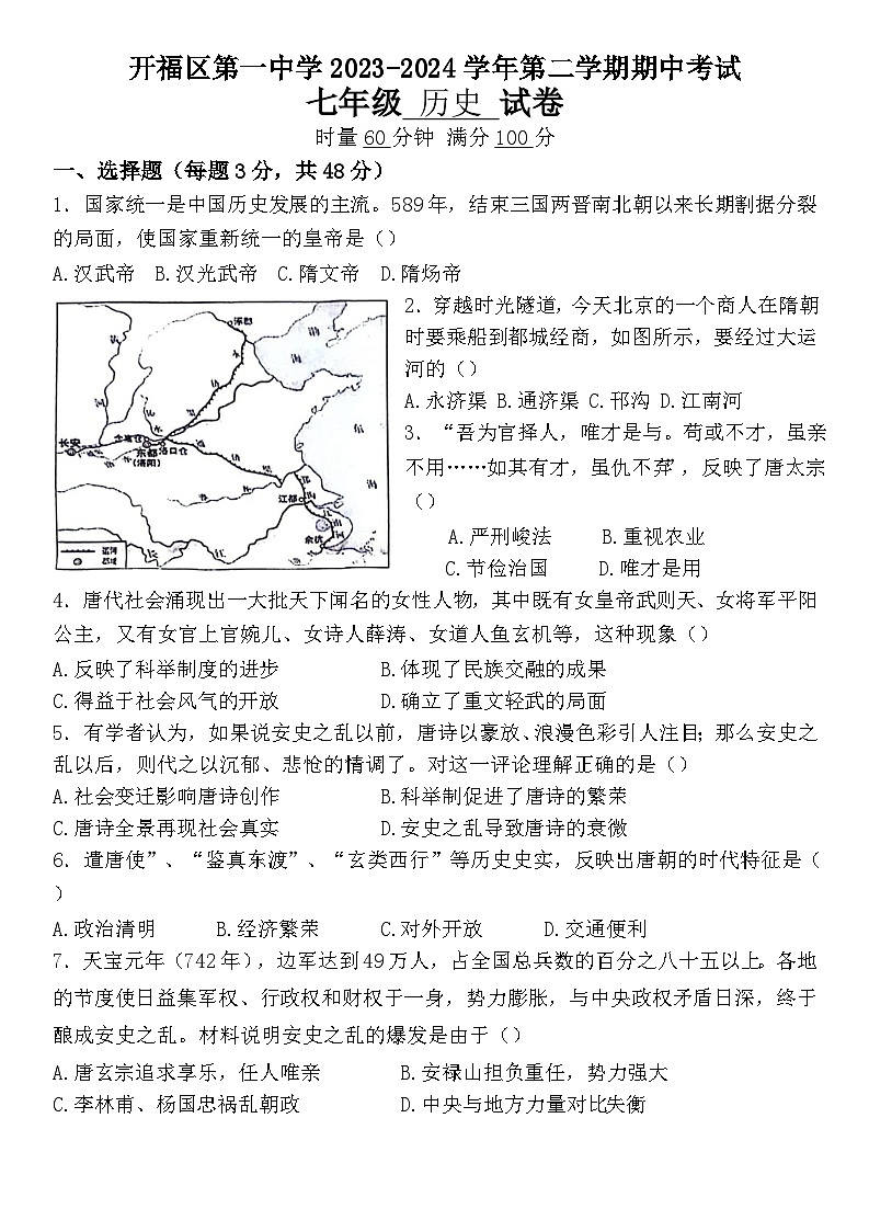 湖南省长沙市开福区第一中学2023--2024学年部编版七年级下学期历史期中考试卷01