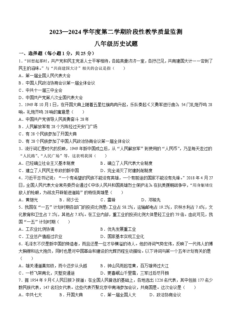 吉林省长春市九台区2023-2024学年部编版八年级历史下学期教学质量检测期中考试题（含答案）第1页