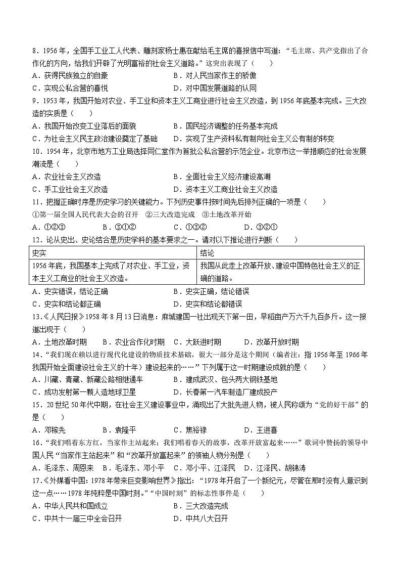 吉林省长春市九台区2023-2024学年部编版八年级历史下学期教学质量检测期中考试题（含答案）第2页