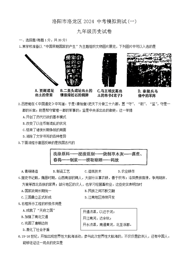 2024年河南省洛阳市洛龙区中考一模历史试卷第1页