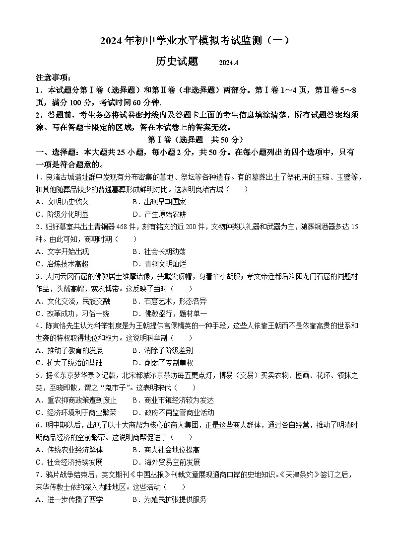 2024年山东省潍坊市寿光市中考一模历史试题(无答案)01