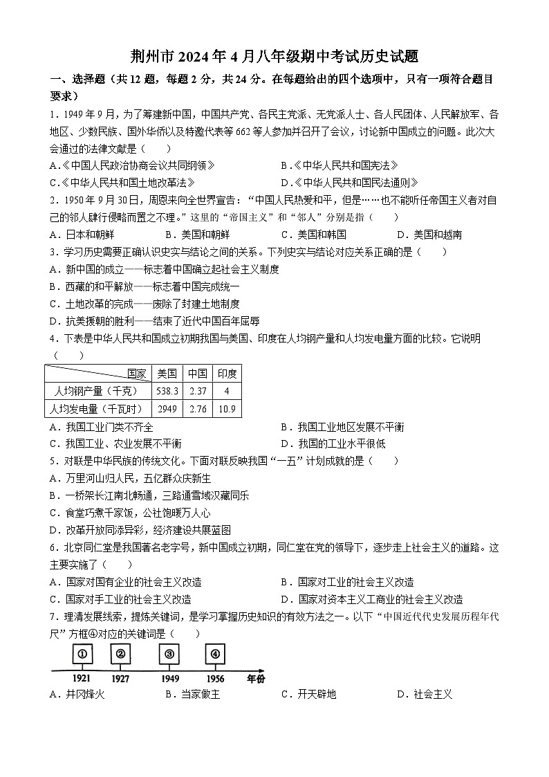 湖北省荆州市2023-2024学年八年级下学期期中考试历史试题第1页