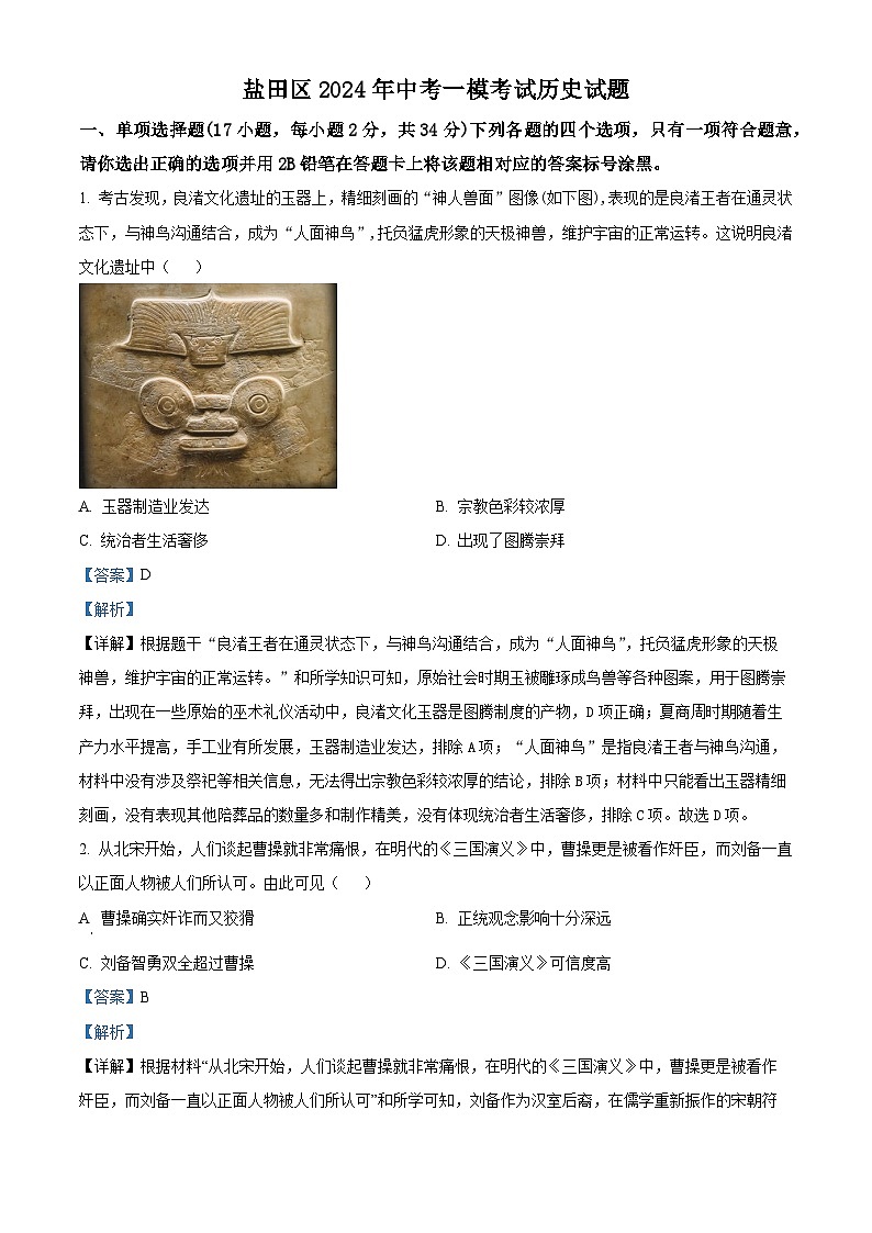 广东省深圳市盐田区2024年中考一模历史试题（原卷版+解析版）01