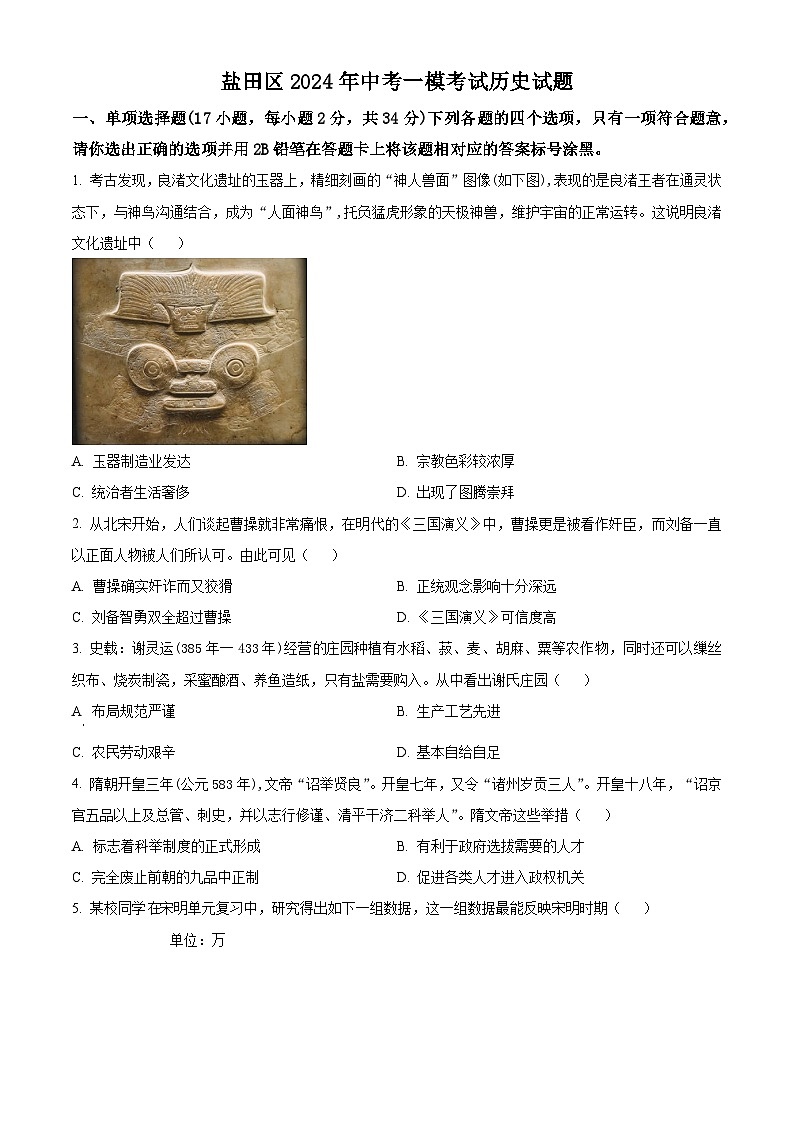 广东省深圳市盐田区2024年中考一模历史试题（原卷版+解析版）01