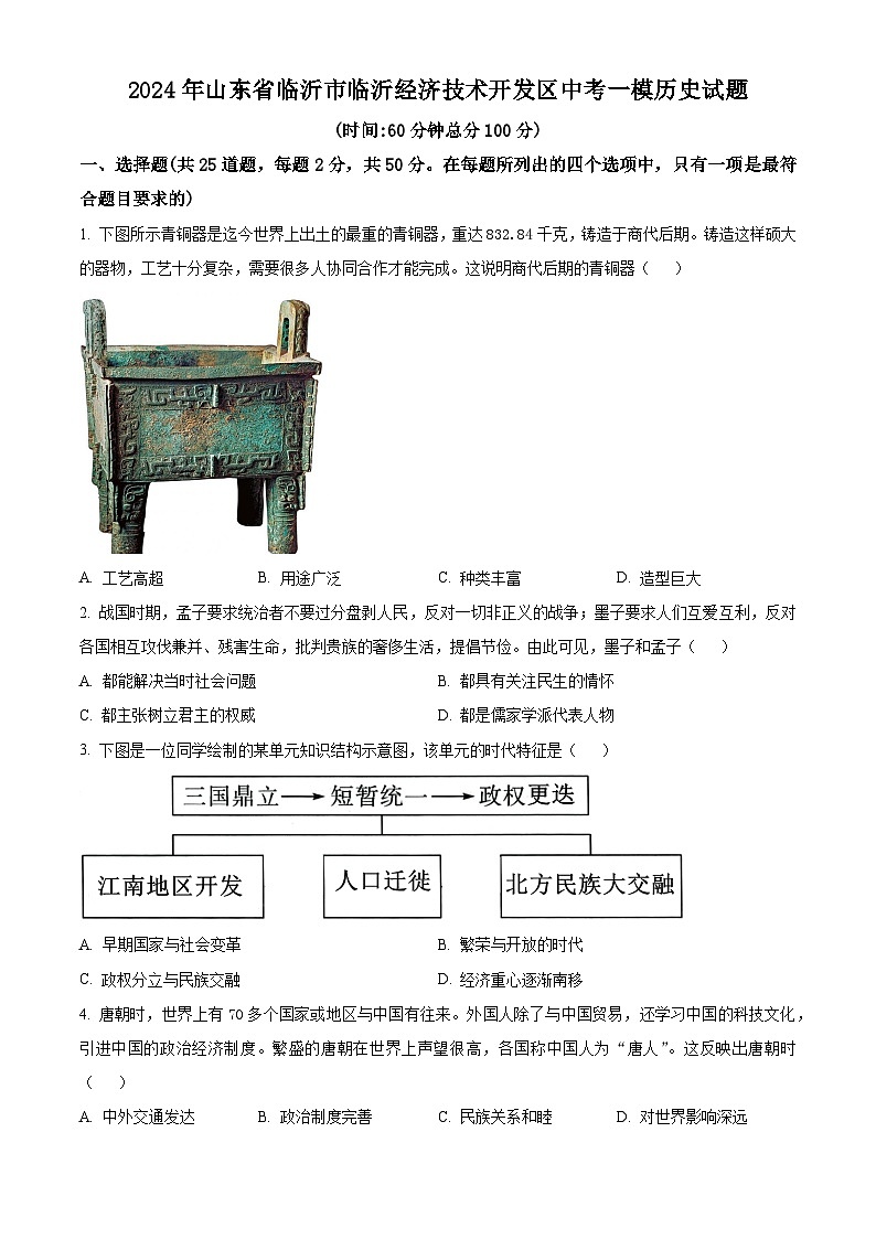 山东省临沂市临沂经济技术开发区2024年中考一模历史试题（原卷版+解析版）01