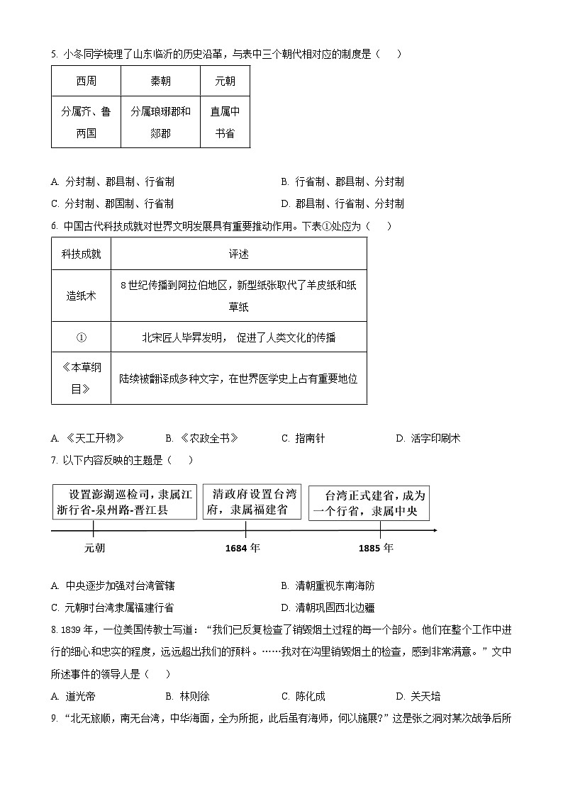 山东省临沂市临沂经济技术开发区2024年中考一模历史试题（原卷版+解析版）02