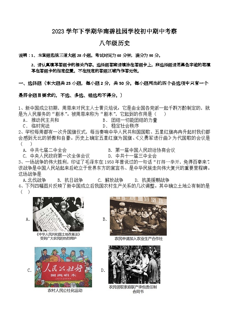 广东省广州市番禺区华南碧桂园学校2023-2024学年八年级下学期4月期中历史试题（含答案）01