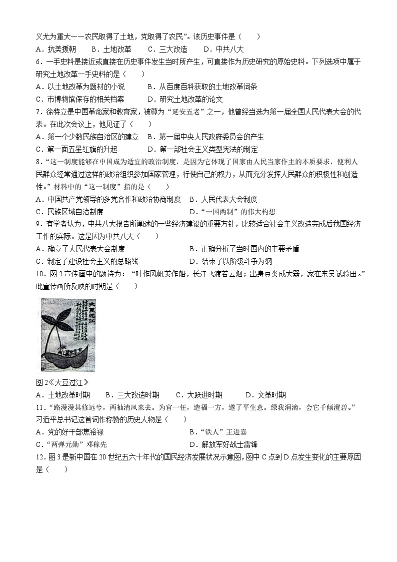 山东省济南市高新区2023-2024学年部编版八年级下学期期中考试历史试题（含答案）02