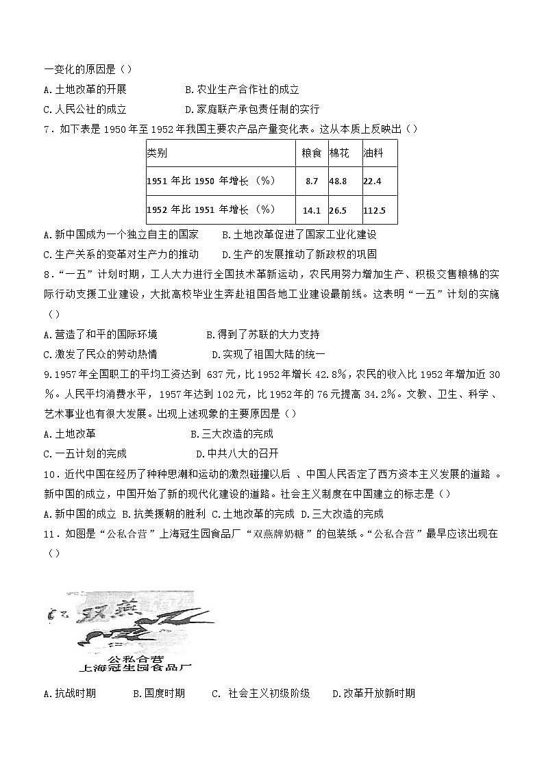 广东省高州市四校联考2023-2024学年八年级下学期期中考试历史试卷（含答案）02