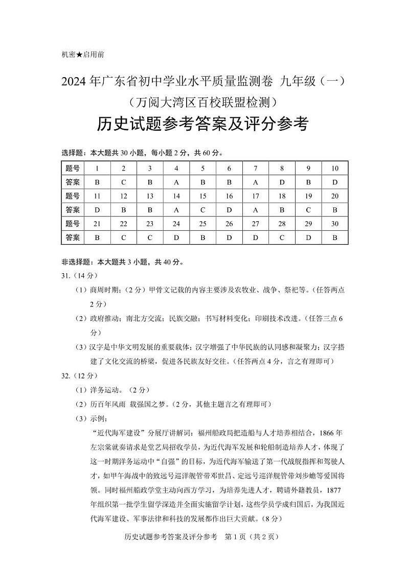07【历史答案】2024年广东省·大湾区·联考·中考模拟第1页