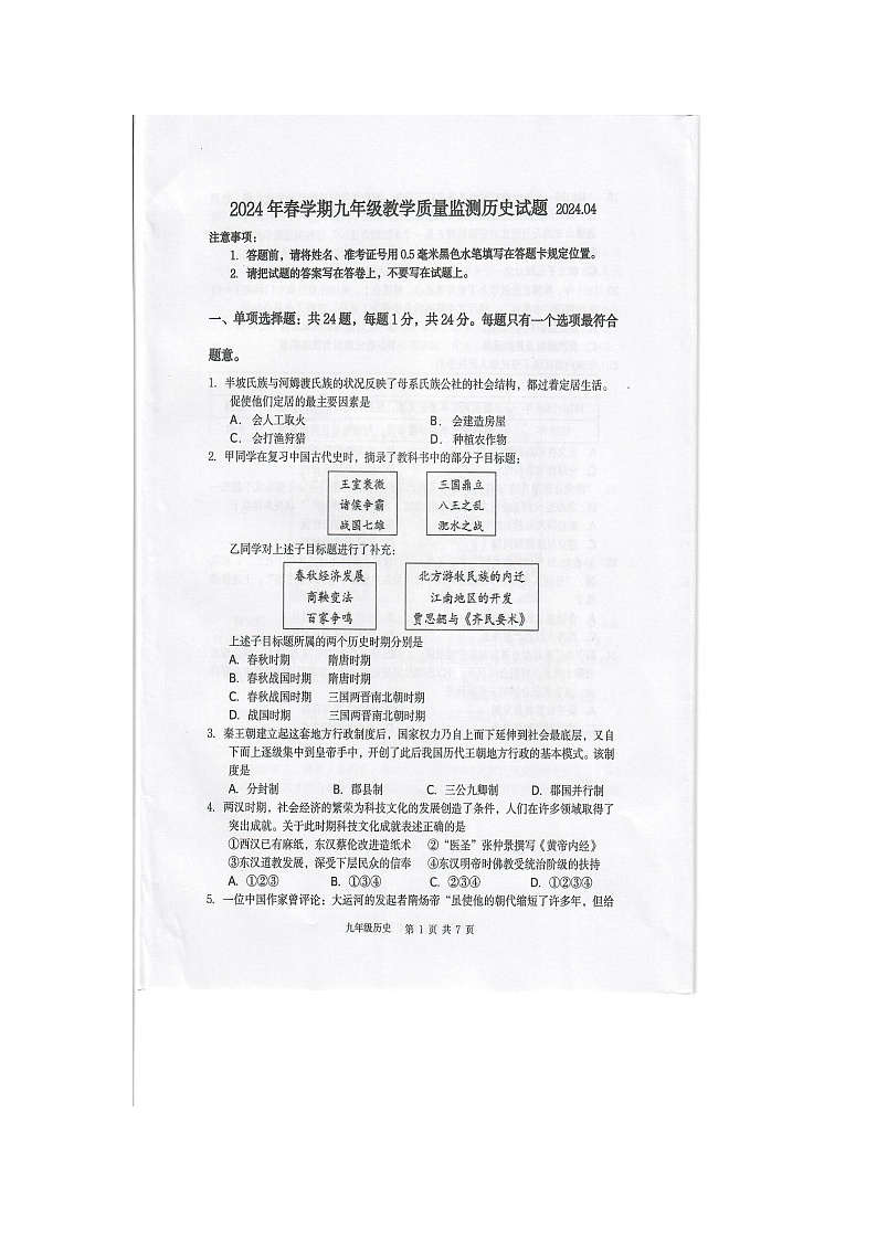 江苏省无锡市惠山区2023-2024学年九年级下学期历史期中试卷（图片版无答案）第1页