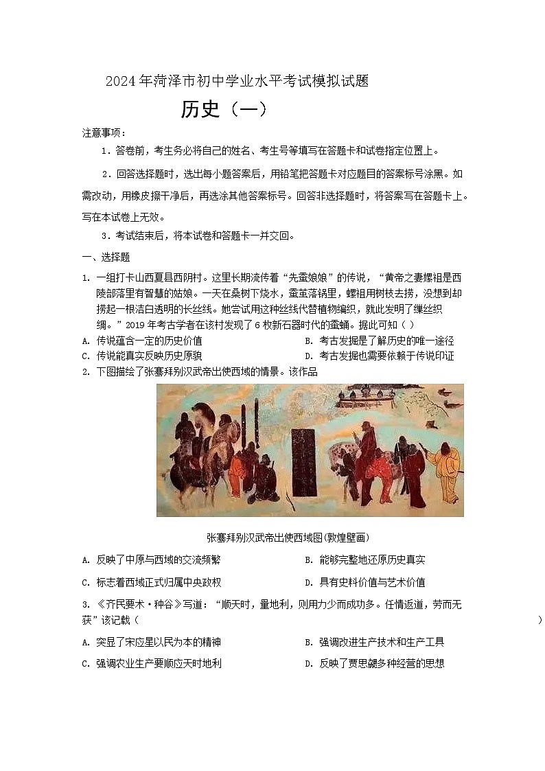 2024年山东省菏泽市九年级初中学业水平考试模拟历史试题一第1页