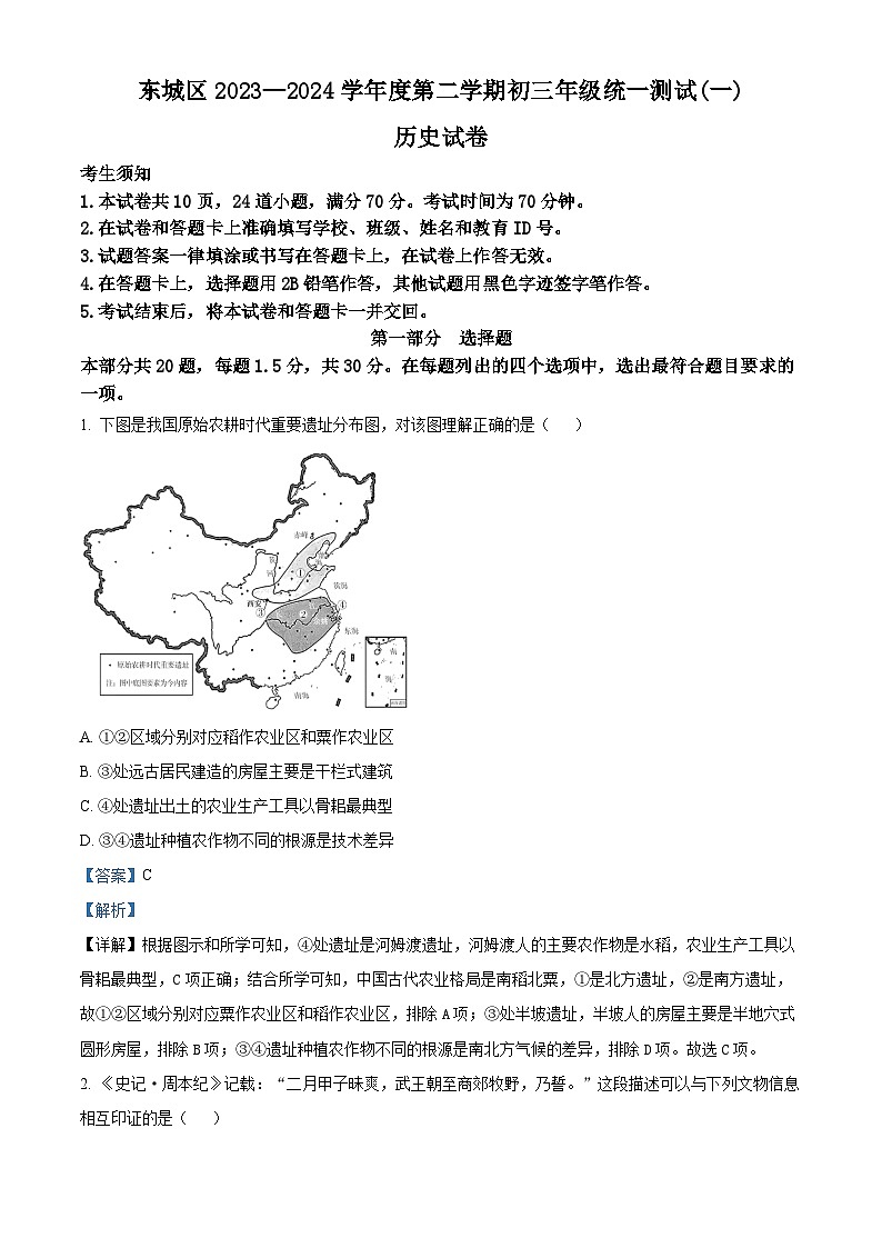 2024年北京市东城区九年级一模历史试卷（原卷版+解析版）01