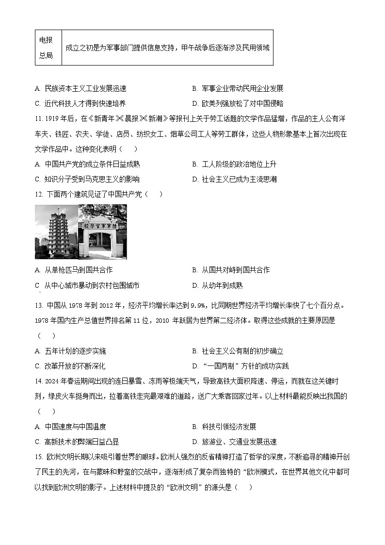 2024年河南省南阳市淅川县中考一模历史试卷（原卷版+解析版）03