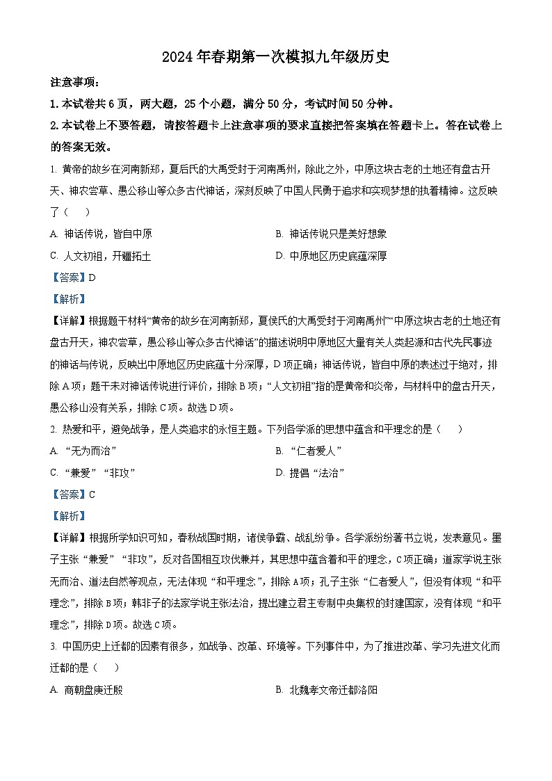 2024年河南省南阳市淅川县中考一模历史试卷（原卷版+解析版）01