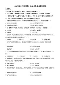 广西贺州市富川瑶族自治县第三中学2023-2024学年下学期九年级第一次模拟历史试题（原卷版+解析版）