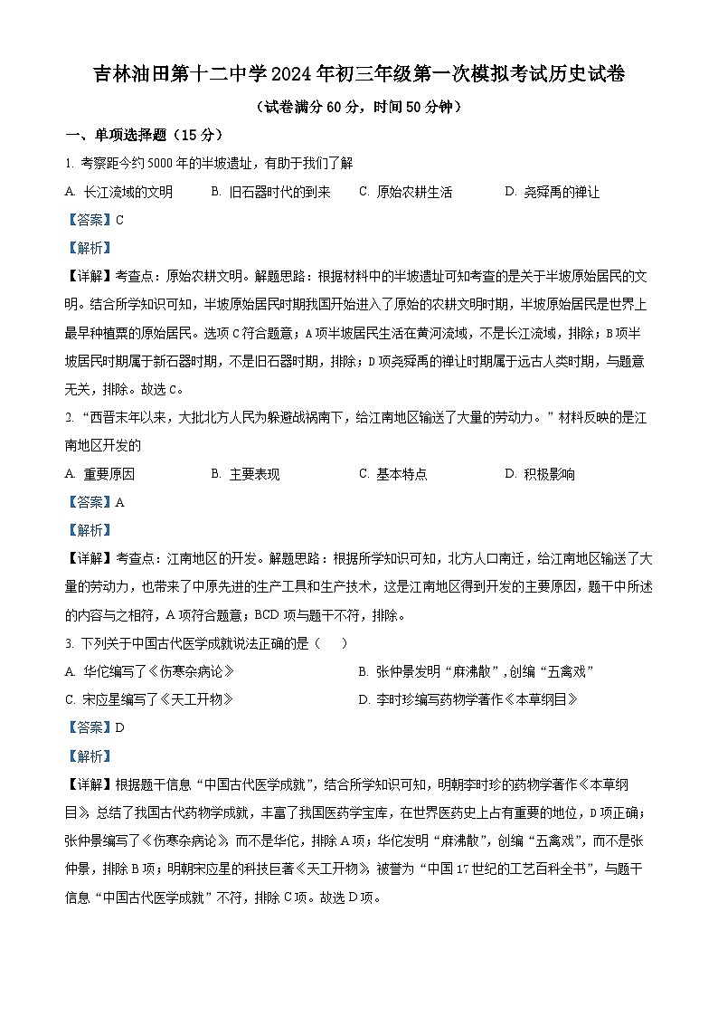 吉林油田第十二中学2023—2024学年下学期九年级第一次模拟考试 历史试卷（解析版）第1页
