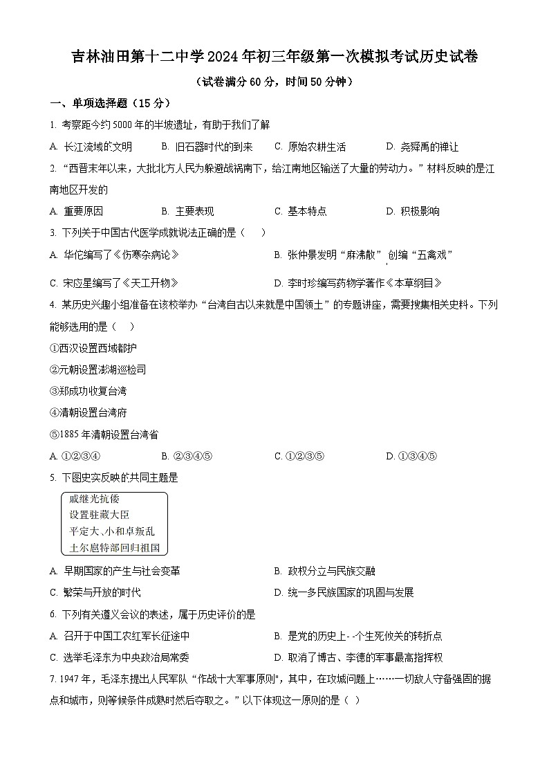 吉林油田第十二中学2023—2024学年下学期九年级第一次模拟考试 历史试卷（原卷版）第1页