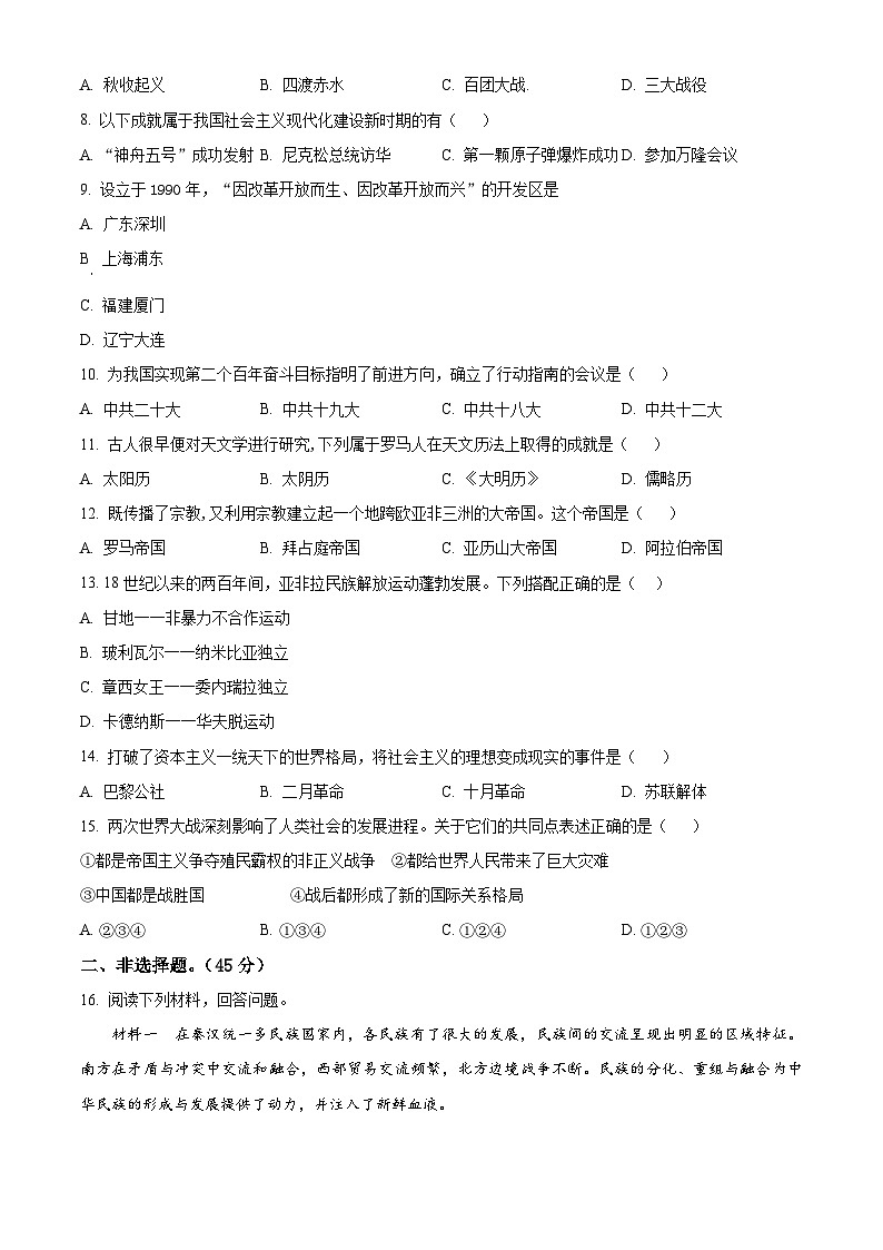 吉林油田第十二中学2023—2024学年下学期九年级第一次模拟考试 历史试卷（原卷版）第2页
