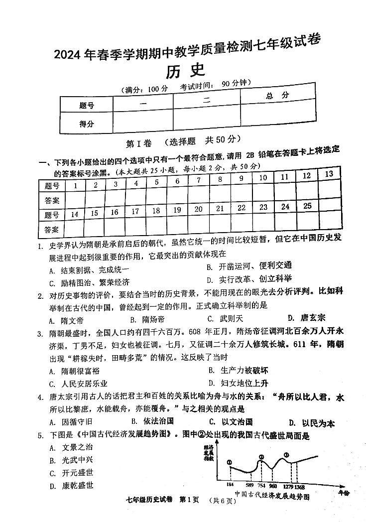 广西壮族自治区贺州市2023-2024学年七年级下学期4月期中历史试题第1页