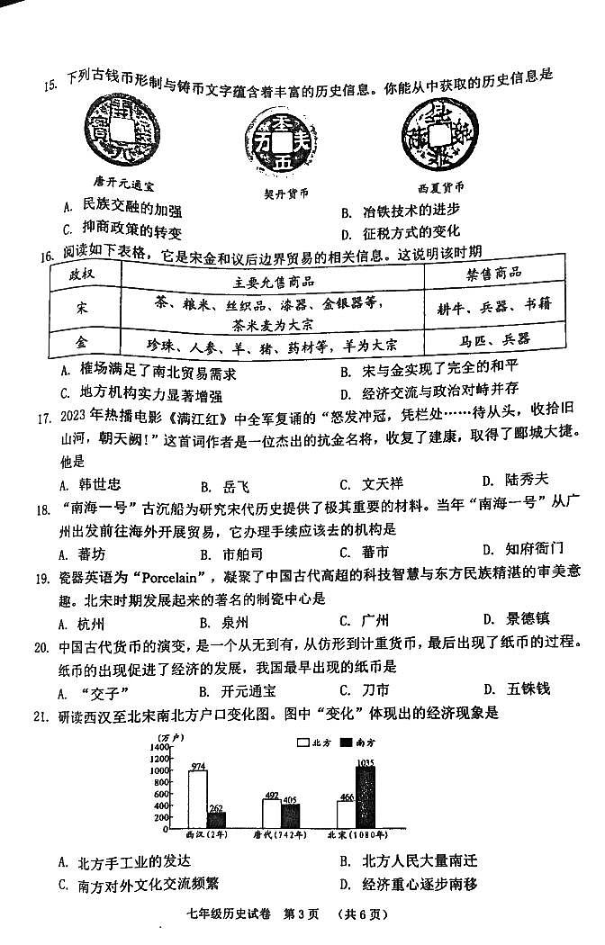 广西壮族自治区贺州市2023-2024学年七年级下学期4月期中历史试题第3页