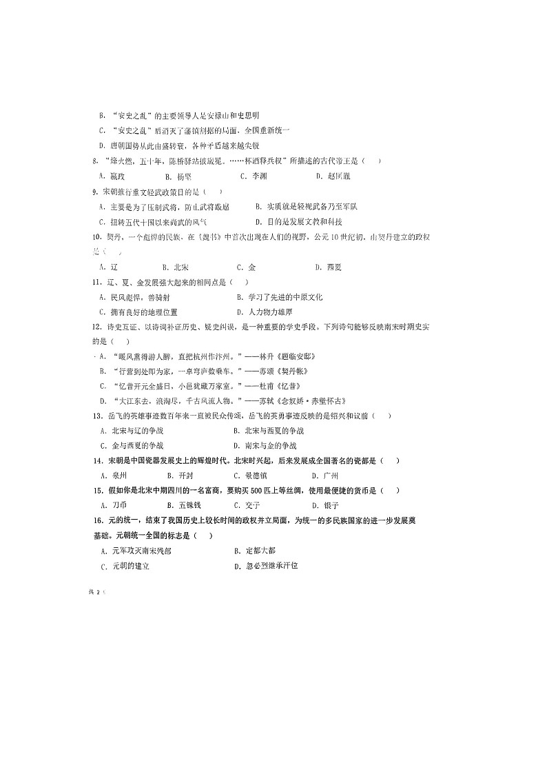 湖南省衡阳市常宁市2023-2024学年七年级下学期4月期中历史试题02