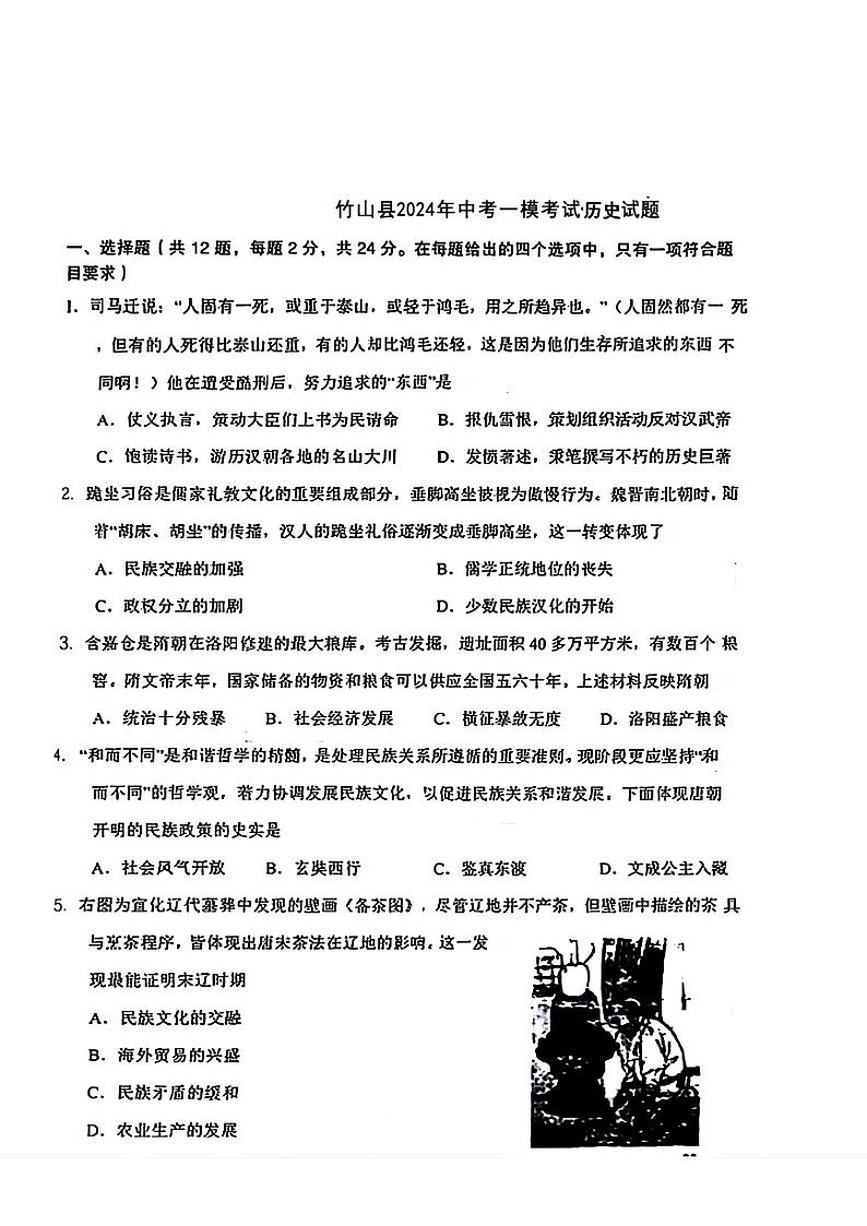湖北省竹山县2024年4月中考一模考试历史试题第1页