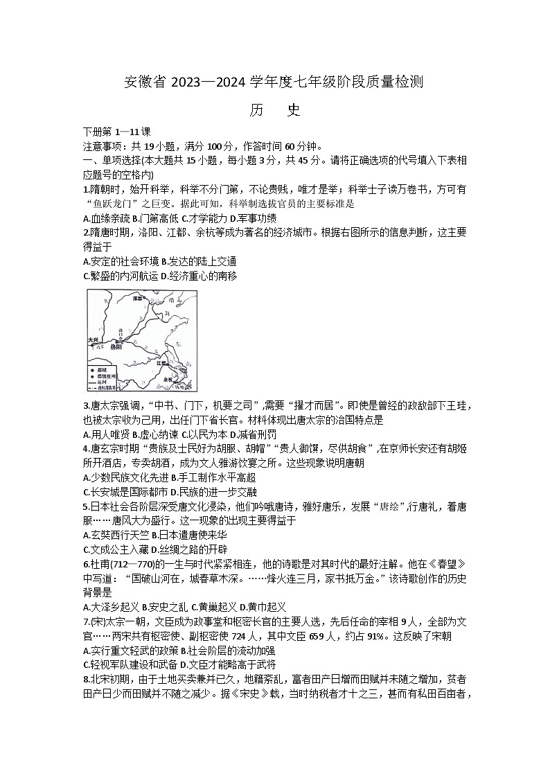 安徽省阜阳市太和县2023-2024学年部编版七年级下学期4月期中历史试题第1页