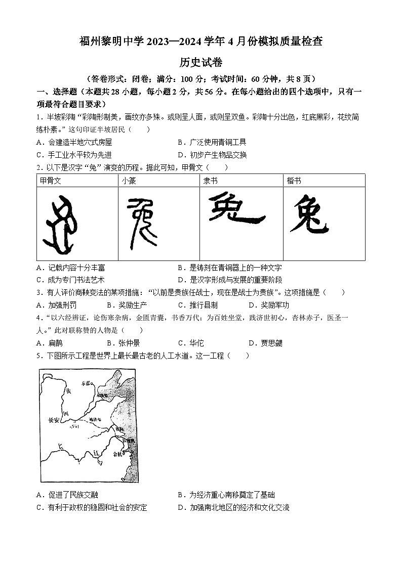 福建省福州市黎明中学2023-2024学年九年级下学期期中考试历史试卷(无答案)第1页
