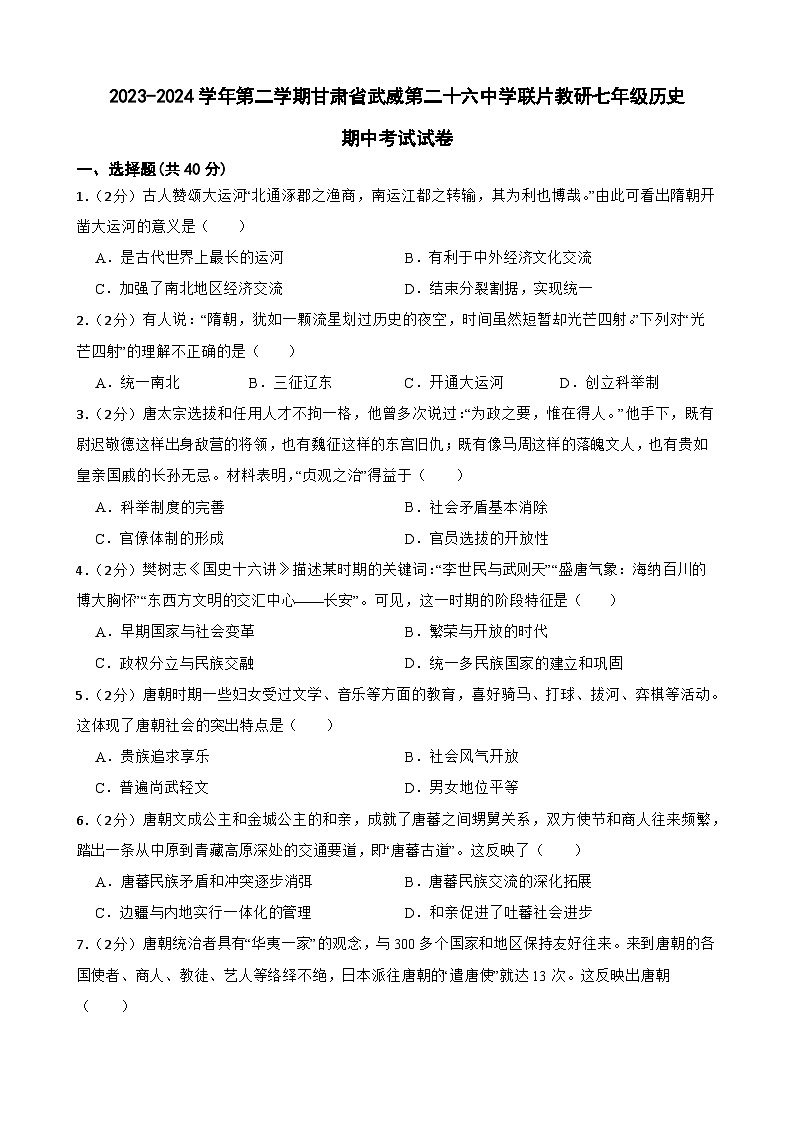 甘肃省武威市凉州区武威二十六中教研联片2023-2024学年部编版七年级下学期5月期中历史试题第1页