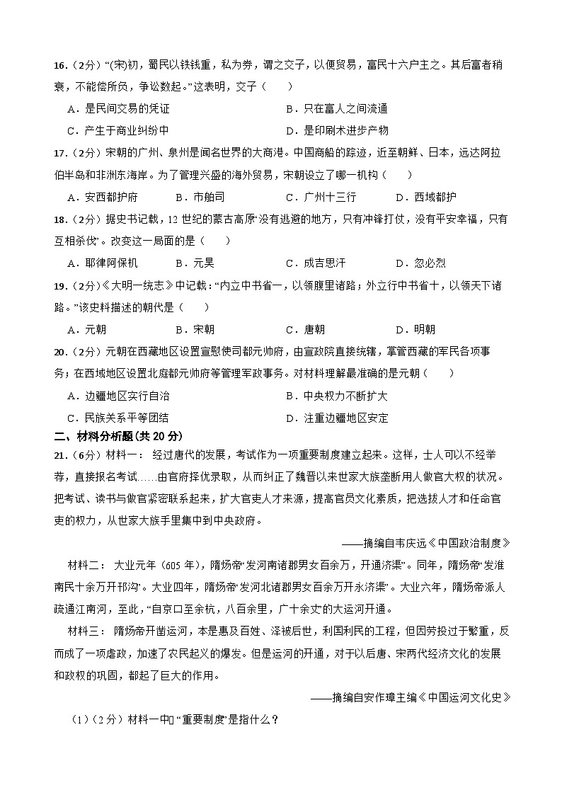 甘肃省武威市凉州区武威二十六中教研联片2023-2024学年部编版七年级下学期5月期中历史试题第3页
