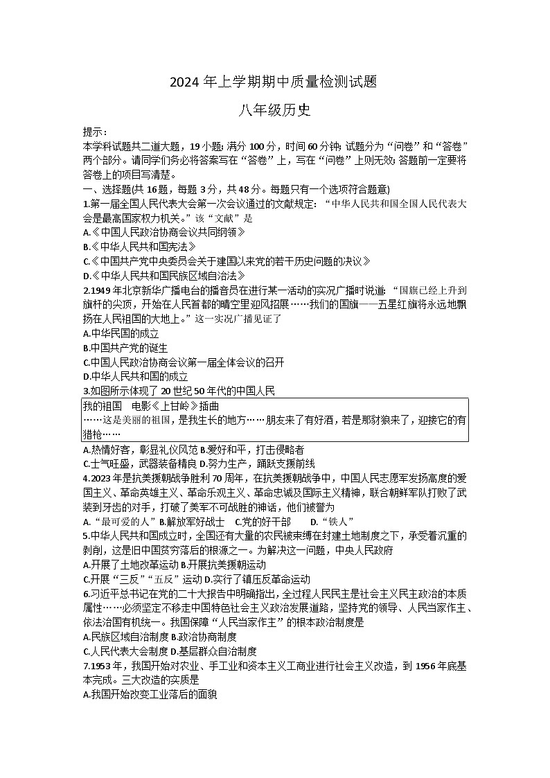 湖南省衡阳市蒸湘区2023-2024学年部编版八年级下学期4月期中历史试题第1页