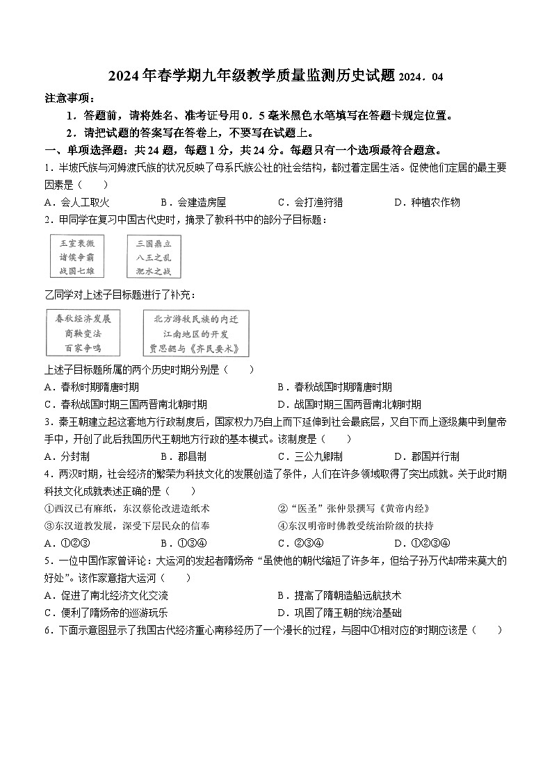 江苏省无锡市惠山区2023-2024学年九年级下学期历史期中试卷(无答案)第1页