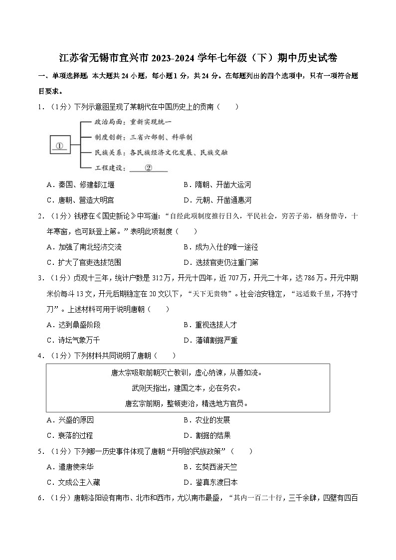 江苏省无锡市宜兴市2023-2024学年部编版七年级下学期期中历史试卷01