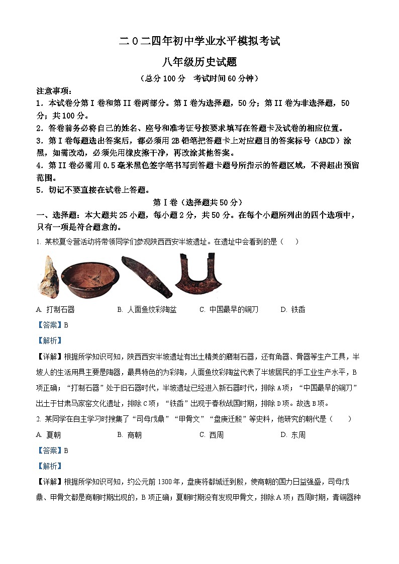 2024年山东省东营市广饶县（五四学制）中考一模历史试题（解析版）第1页