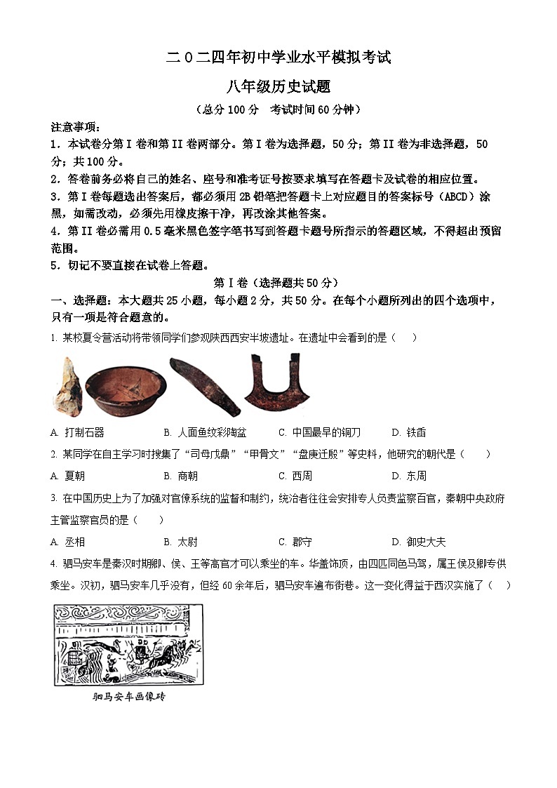 2024年山东省东营市广饶县（五四学制）中考一模历史试题（原卷版）第1页