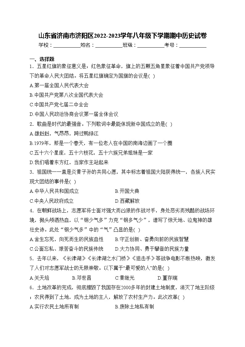 山东省济南市济阳区2022-2023学年八年级下学期期中历史试卷(含答案)01