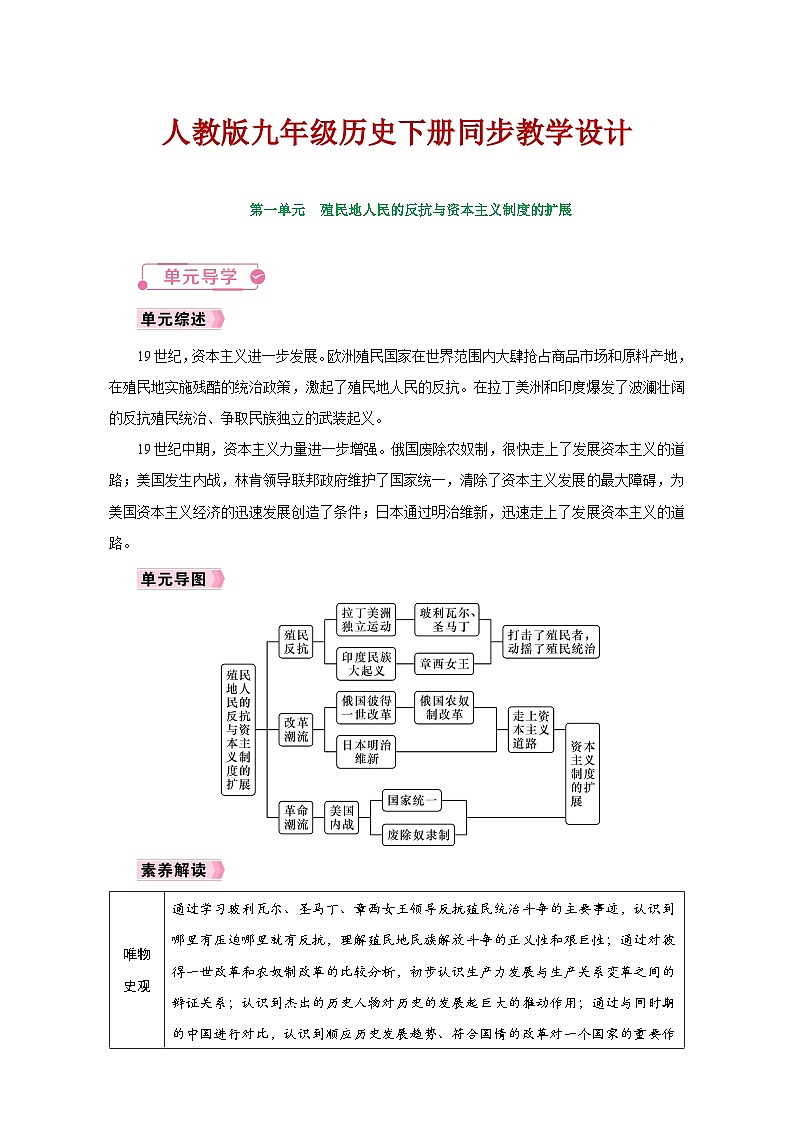 人教版九年级历史下册同步教学设计第一单元《殖民地人民的反抗与资本主义制度的扩展》第1页