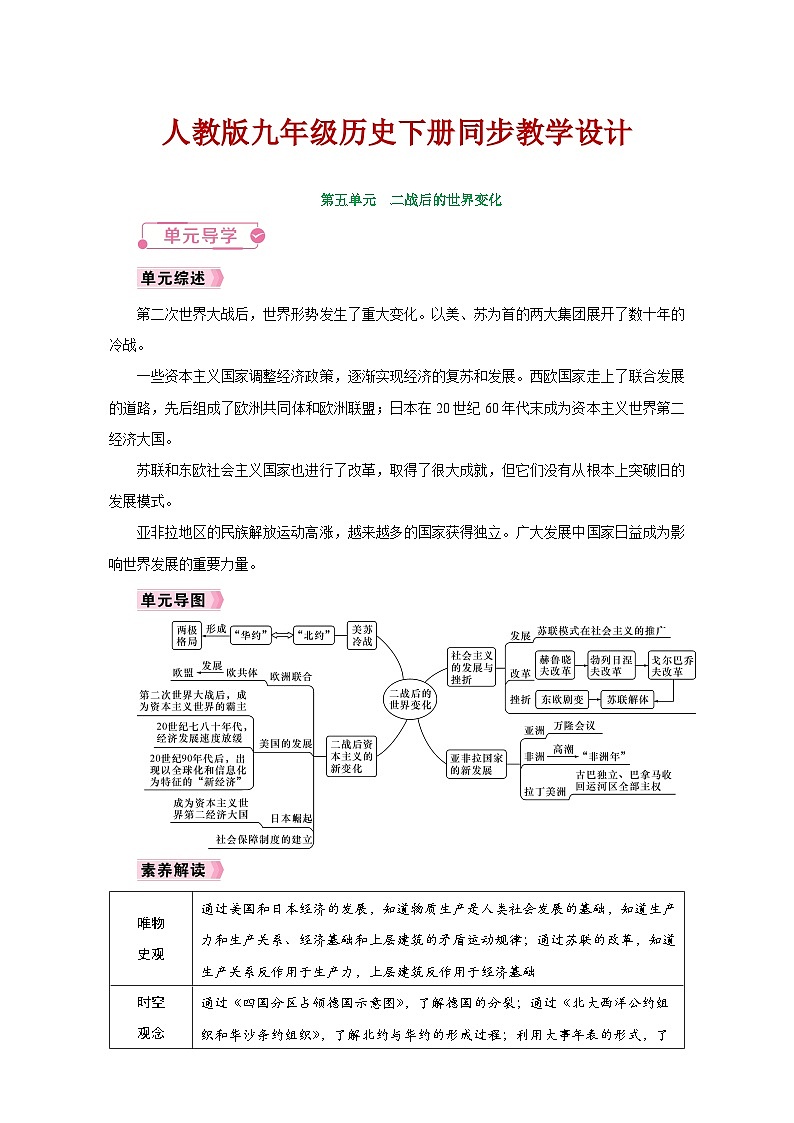 人教版九年级历史下册同步教学设计第五单元《二战后的世界变化》第1页