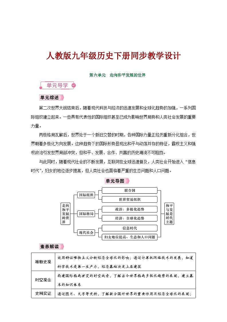 人教版九年级历史下册同步教学设计第六单元《走向和平发展的世界》第1页