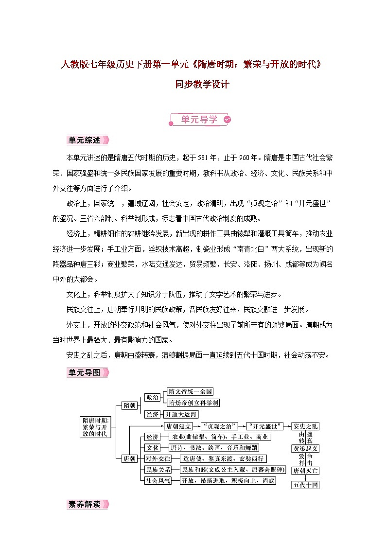 人教版七年级历史下册第一单元《隋唐时期：繁荣与开放的时代》同步教学设计第1页