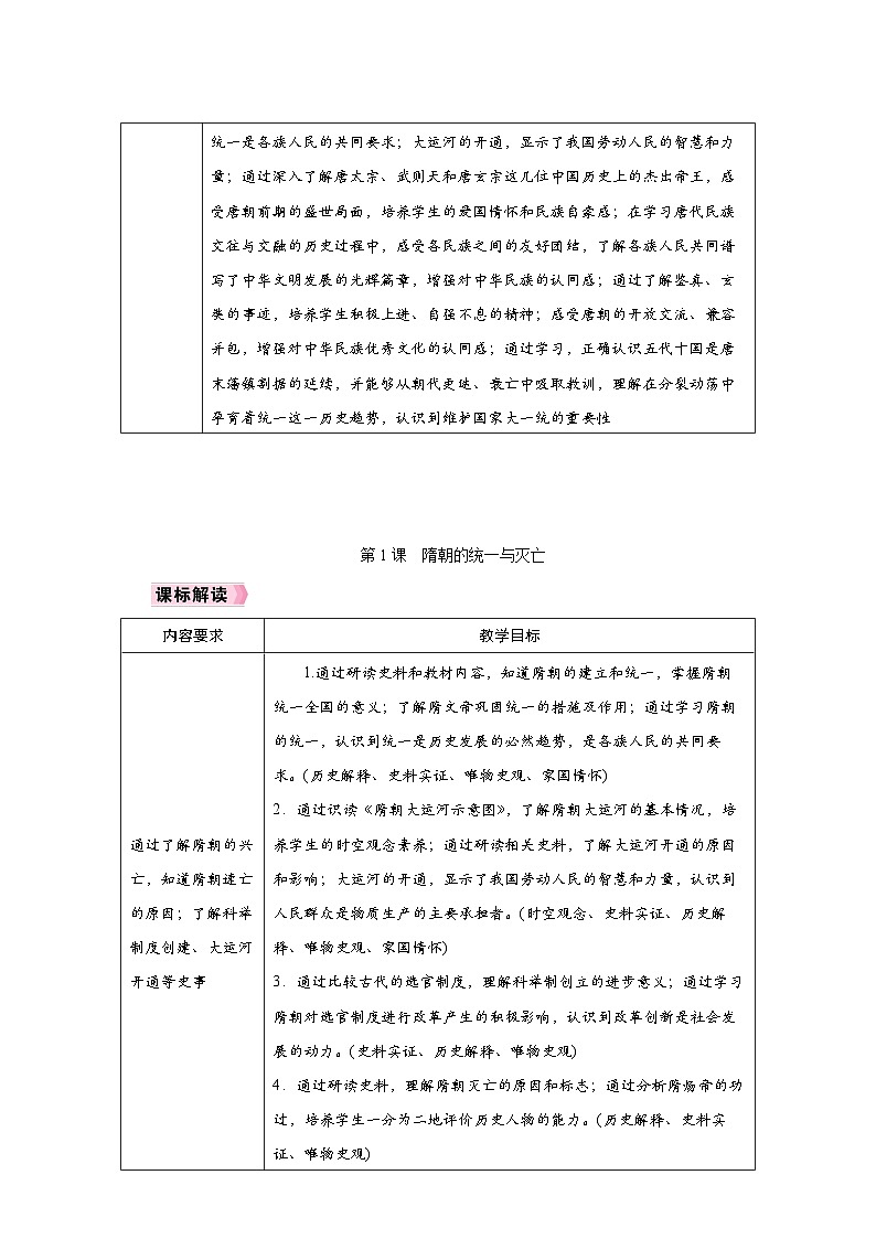 人教版七年级历史下册第一单元《隋唐时期：繁荣与开放的时代》同步教学设计第3页