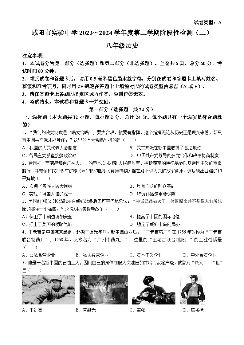 陕西省咸阳市实验中学2023-2024学年部编版八年级下学期阶段性检测历史试卷（二）含答案01