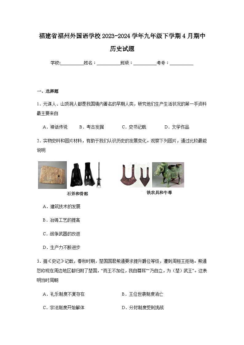 福建省福州外国语学校2023-2024学年九年级下学期4月期中历史试题（含解析）第1页