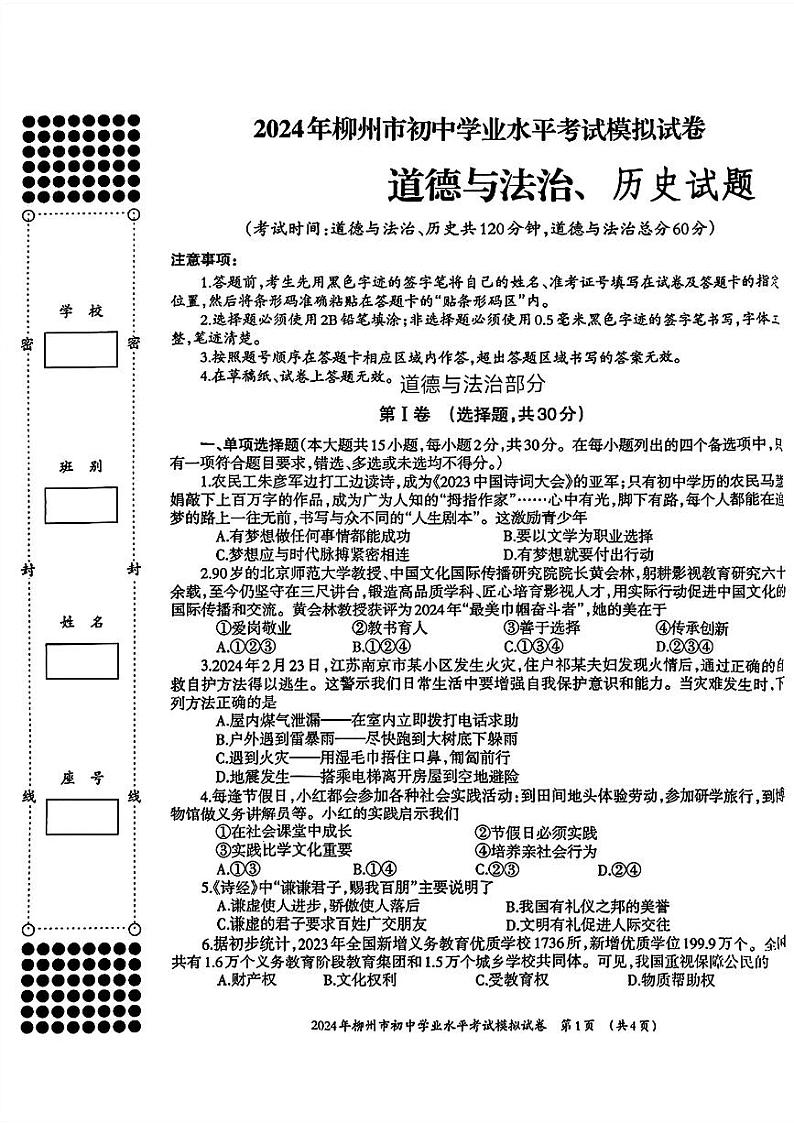广西柳州市2024年中考二模考试道德与法治历史试题(1)01