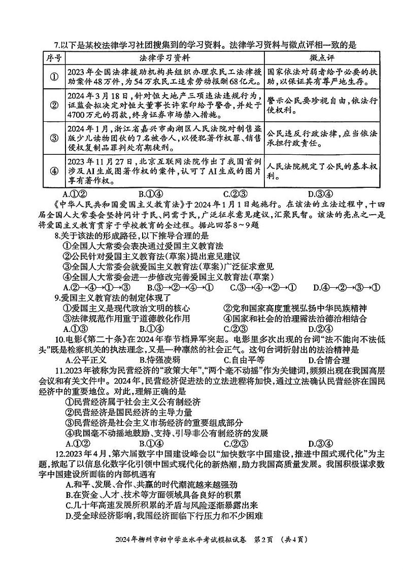 广西柳州市2024年中考二模考试道德与法治历史试题(1)02